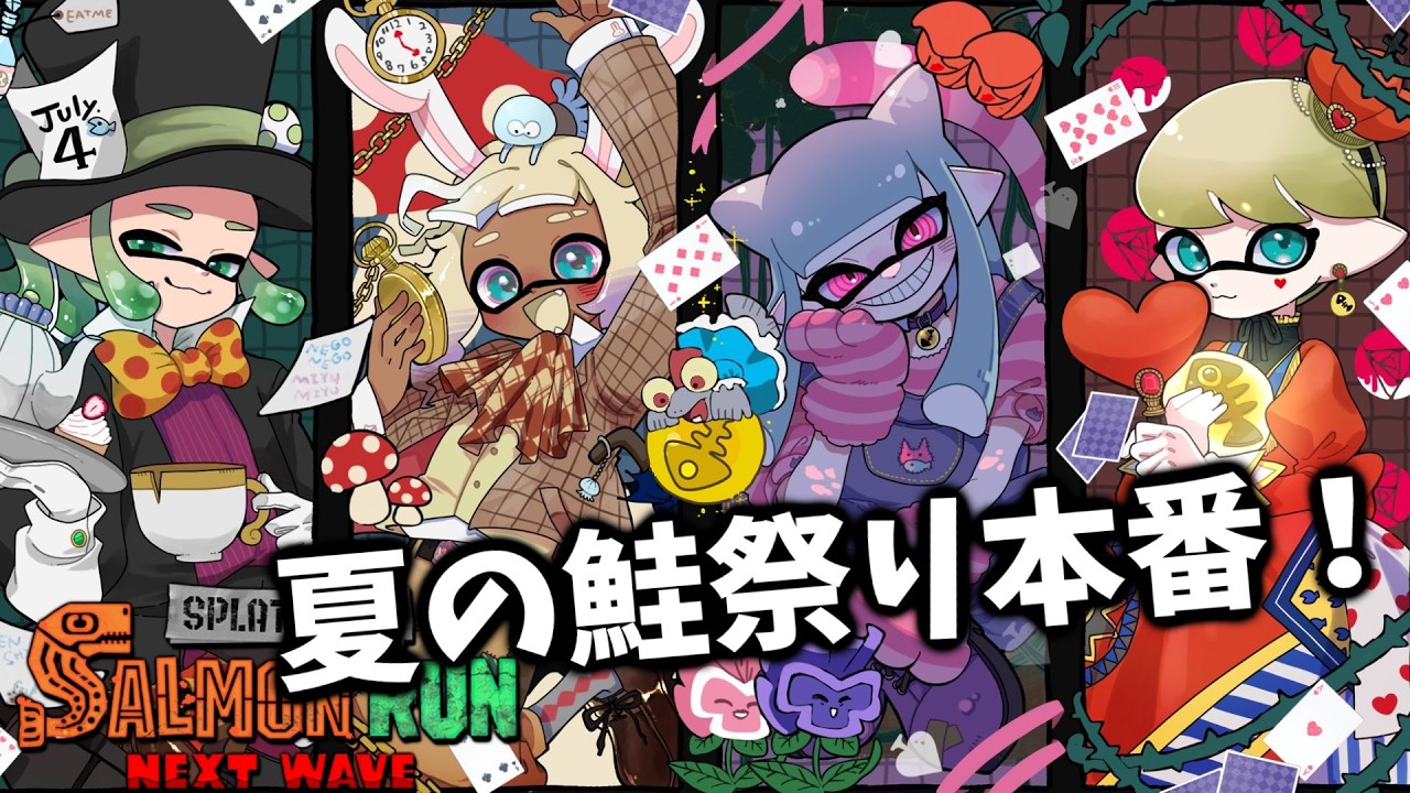 『夏の鮭祭り』本番！！上位目指して納品しまくるぞ with ガンジーさん・みゆみゆーさん・ねごねごさん【スプラトゥーン3/サーモンランNEXTWAVE】