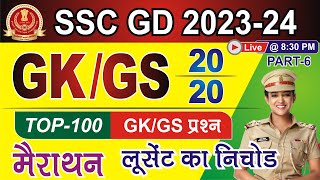 SSC GD 2023-24 || LUCENT GK GS || LIVE SSC GK GS || GK GS SYLLABUS FOR SSC GD EXAMS || NON STOP GK