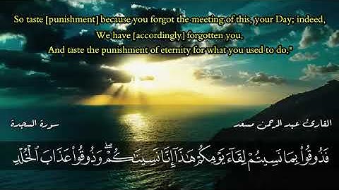 سورة السجدة كاملة عبدالرحمن مسعد حصريا ولأول مرة اسمع بقلبك