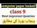 Computer paper leak class9🙊/#punjab board#learningwithmariilyas