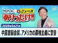 「中露首脳会談、アメリカの覇権主義に警告」「ホルムズで脚光 俳優・山本學さんが語る「日章丸事件」」「税額控除、当面見送り」５月２１日 竹内弘一・原田伸郎・関岡香