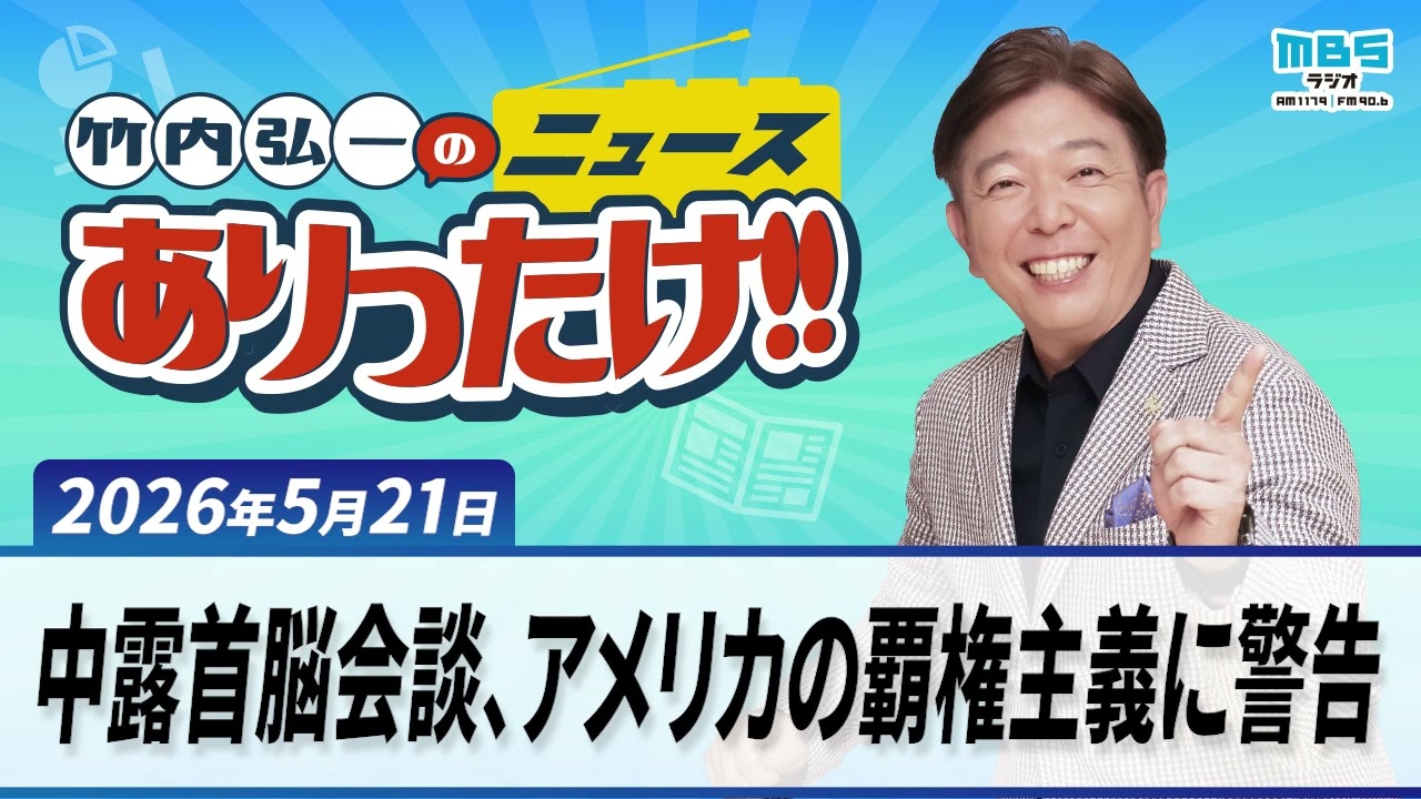 「中露首脳会談、アメリカの覇権主義に警告」「ホルムズで脚光 俳優・山本學さんが語る「日章丸事件」」「税額控除、当面見送り」５月２１日 竹内弘一・原田伸郎・関岡香