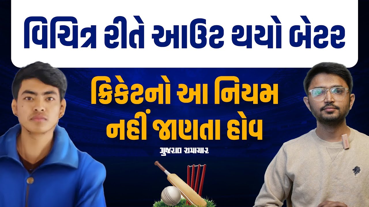 સુરતમાં રણજી ટ્રોફી મેચમાં વિચિત્ર ઘટના, બહુ ઓછા લોકો જાણતા હશે ક્રિકેટનો આ નિયમ | Gujarat Samachar