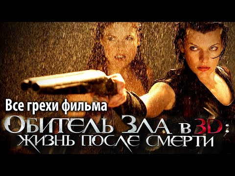 Видео: Все грехи фильма "Обитель зла 4: Жизнь после смерти"