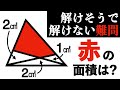 【思考力テスト】簡単そうに見えて実は難しいシンプルな図形問題【小学生が解く算数】