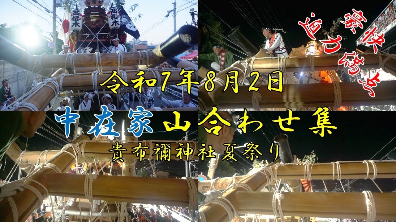 【山合わせ】令和7年8月2日 貴布禰神社夏祭り 中在家 山合わせ集 尼崎市 だんじり（撮影協力：中在家の皆様）