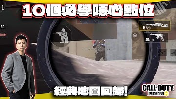 10個必學噁心點位！CODM經典地圖回歸｜電競賽評KH【決勝時刻M】