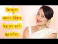 हल्का मेकअप कैसे करते हैं ? aasan makeup karne ka tarika | white saree makeup tutorial | Kaur Tips