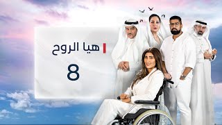 مسلسل هيا الروح | الحلقة 8