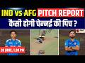 IND vs AFG 3rd ODI Pitch Report: Chennai Pitch Report Today | Chepauk Stadium Pitch Report Hindi