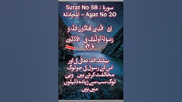 Surat No 58 : سورة المجادلة - Ayat No 20اِنَّ  الَّذِیۡنَ یُحَآدُّوۡنَ اللّٰہَ وَ رَسُوۡلَہٗۤ