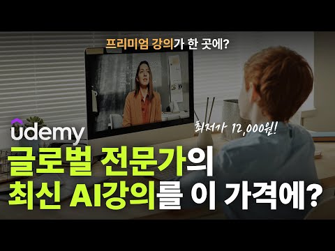 글로벌 유명 강의를 12,000원에? 유튜브와 AI 배우고 싶다면 지금이 마지막 기회 입니다(유데미)