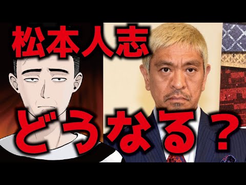 松本人志に文春砲「〇犯罪！？」今後どうなる！？