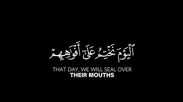 اليوم نختم على أفواههم وتكلمنا أيديهم، كروما شاشة سوداء من سورة يس، القارئ شريف مُصطفى.