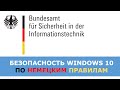 Немецкие стандарты безопасности Windows 10