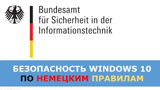 Немецкие стандарты безопасности Windows 10