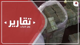 عودة المضاربة بالعملة والاختلالات المالية يهددان الاقتصاد الوطني