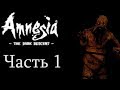 Прохождение Amnesia  The Dark Descent Часть 1(Без коментариев)