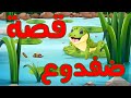 قصة ضفدوع قصة وصورة قصة للاطفال حكايات أطفال بالعربية قصص الاطفال قصص قبل النوم للاطفال قصة ضفدع 