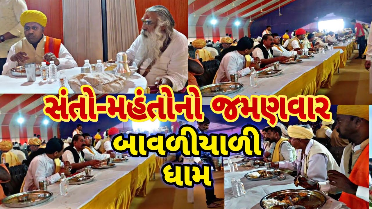 બાવળીયાળી સંતો મહંતોનો જમણવાર | બાવળીયાળી ધામ | બાવળીયાળી મૂર્તિ પ્રતિષ્ઠા મહોત્સવ