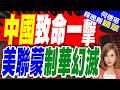中蒙這條等了70年的鐵路 讓美國徹底死心 | 中國致命一擊 美聯蒙制華幻滅 | 介文汲.謝寒冰.張延廷深度剖析【何橞瑢辣晚報】精華版@中天新聞CtiNews