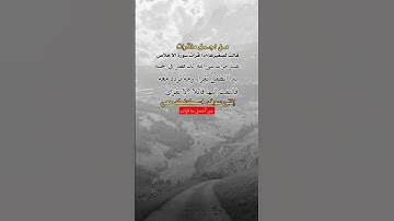 من اجمل ماقرات قالت لصغيرها اذا قرات سورة الاخلاص عشر مرات بني الله لك قصرا في الجنه بدا الطفل يقرأء