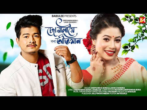 SUWALIYE KORA ABHIMAN ​⁠- Deepshikha Bora | Lakhi Chandra | Rex Boro | Babulee | Assamese Song