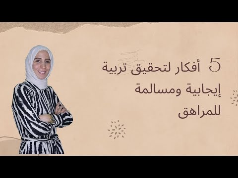 ٥ أفكار لتحقيق تربية إيجابية ومسالمة للمراهق الحلقة ٤٦ من رحلة مربية الموسم الثالث