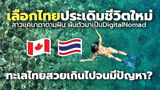 สาวแคนาดาเลือกไทย ประเดิมชีวิตในแบบ Digital Nomad ทะเลไทยสวยเกินไปจนมีปัญหา? screenshot 5
