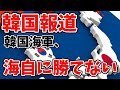 韓国海軍じゃ海上自衛隊に勝てない？当たり前だろ【ゆっくり解説】