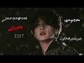 جيون جونغكوك Señorita Edit For Jungkook Cute مترجم