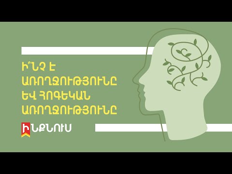 Video: Հոգեկան և ֆիզիկական առողջության պրակտիկա «Թորուք Մակտո»