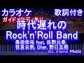 【カラオケ】時代遅れのRock'n'Roll Band / 桑田佳祐 feat. 佐野元春, 世良公則, Char, 野口五郎【ガイドメロディあり 歌詞 ピアノ ハモリ付き フル full】