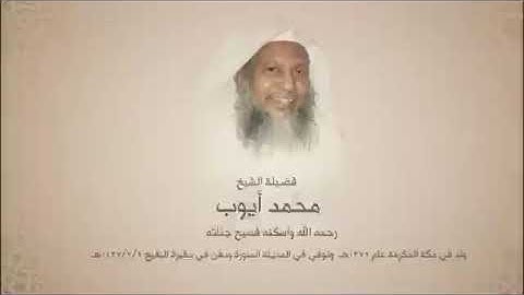 ما تيسر من سورة المائدة بصوت فضيلة الشيخ محمد أيوب رحمه الله تعالى من تراويح مسجد قباء عام ١٤١٧هـ