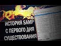 ИСТОРИЯ SAMP ОТ И ДО (0.1b - 0.3.7)