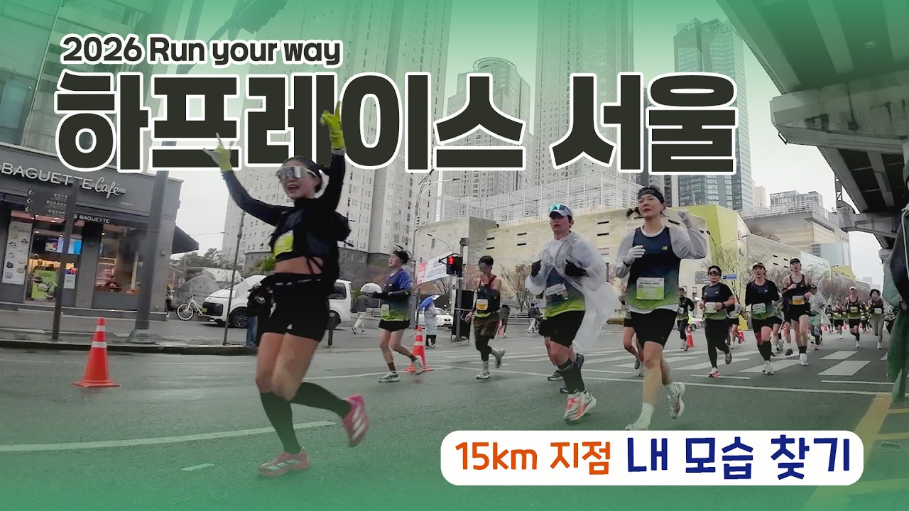 2026 뉴발란스 런유어웨이 하프레이스 서울 | 15km 지점 내 모습 찾기 [약 8시 18분~9시 38분] (*응원 시끄러움 주의)