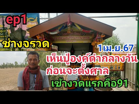 ช่างจรวดจะทำพิธีสร้างปู่องค์ดำสรุปโค้งสุดท้าย26เม.ย.67 สรุปโค้งสุดท้าย26เม.ย.67