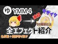 【ゆっくりムービーメーカー4】全エフェクトを紹介【YMM・モザイク・極座標変換etc】
