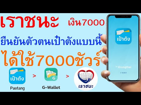 เราชนะ ยืนยันตัวตนเป๋าตังแบบนี้ ได้ใช้7000ชัวร์   |     251