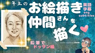 年上のお絵描き仲間さんを描く【鉛筆編】【Japanese beauty】【英語字幕】【日本語字幕】【portrait methods】