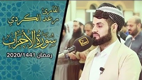 تجلي القارئ رعد الكردي في أواخر سورة الأحزاب | ليلة 28 رمضان 1441\2020