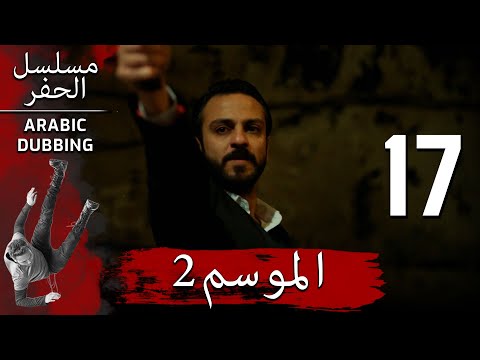 الموسم  الحلقة  نسخة طويلة مسلسل الحفرة مدبلج بالعربية