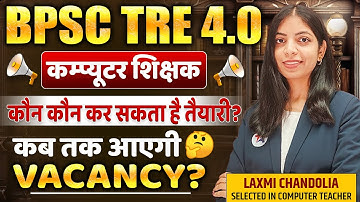 BPSC TRE 4.0 | कंप्यूटर शिक्षक | कौन-कौन कर सकता है तैयारी | कब तक आएगी VACANCY?