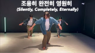 너드커넥션(Nerd Connection) - 조용히 완전히 영원히(Silently, Completely, Eternally) / Choreography by MIN SU