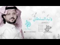 زواج وليد السلطاني كلمات جزل القوافي أداء فواز النهار 