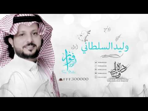 زواج وليد السلطاني كلمات جزل القوافي أداء فواز النهار