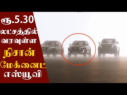 Nissan Magnite SUV first look in Tamil | நிசான் மேக்னைட் எஸ்யூவி அறிமுக விபரம் - Automobile Tamilan