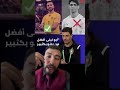 تصريح السلامي الاخير الحارس ابو ليلا افضل من بونو 