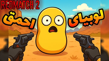 وقتی 3 تا دیوونه وارد رد مچ میشن 😂🔫Red Match