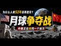 美國為什麼突然重返月球?NASA重返月球,真正目的曝光|太空競賽|獵戶座|NASA|登月計劃|月南極